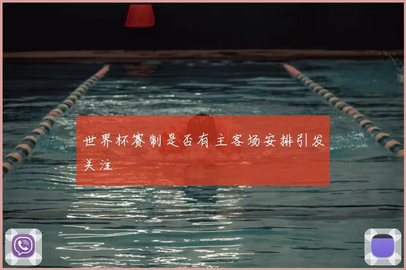 世界杯赛制是否有主客场安排引发关注