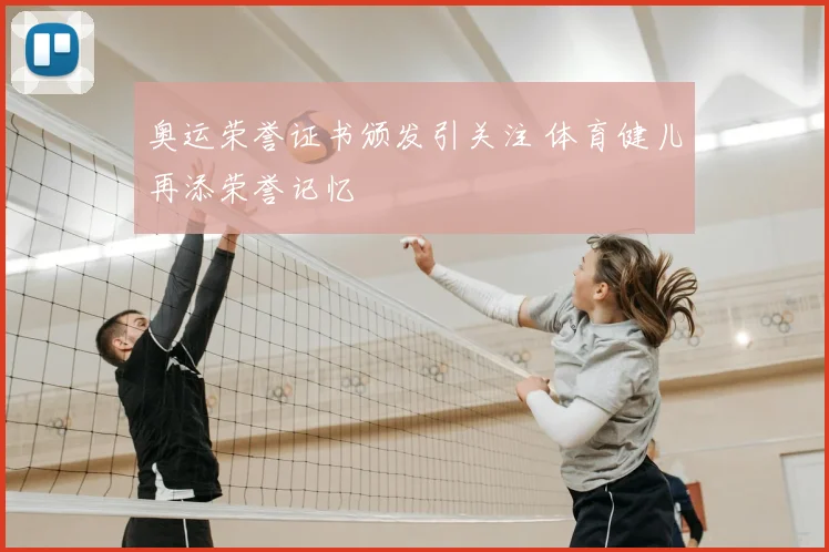奥运荣誉证书颁发引关注 体育健儿再添荣誉记忆