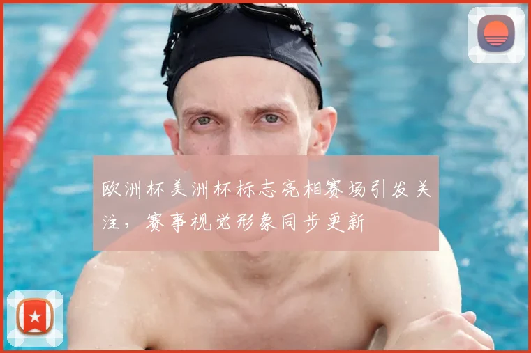 欧洲杯美洲杯标志亮相赛场引发关注,赛事视觉形象同步更新