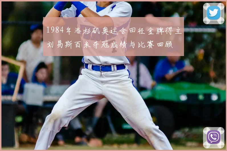 1984年洛杉矶奥运会田径金牌得主刘易斯百米夺冠成绩与比赛回顾