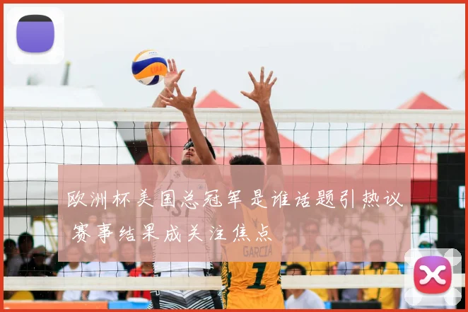 欧洲杯美国总冠军是谁话题引热议 赛事结果成关注焦点