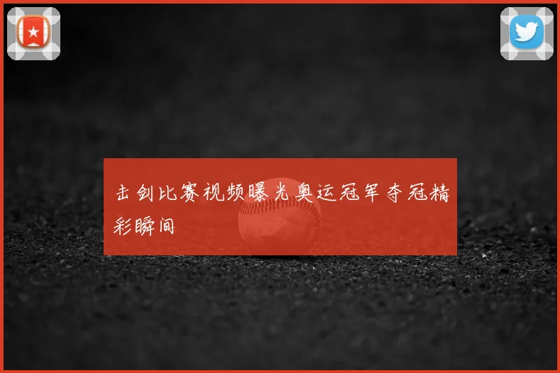 击剑比赛视频曝光奥运冠军夺冠精彩瞬间