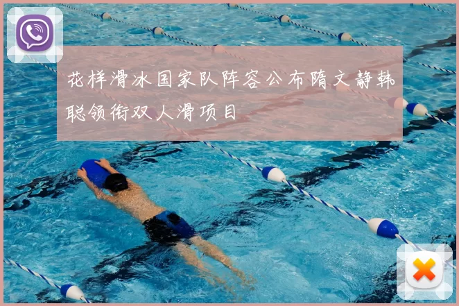 花样滑冰国家队阵容公布隋文静韩聪领衔双人滑项目