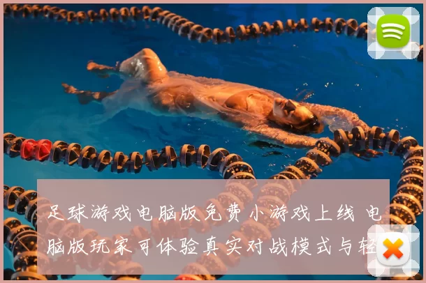 足球游戏电脑版免费小游戏上线 电脑版玩家可体验真实对战模式与轻量闯关玩法