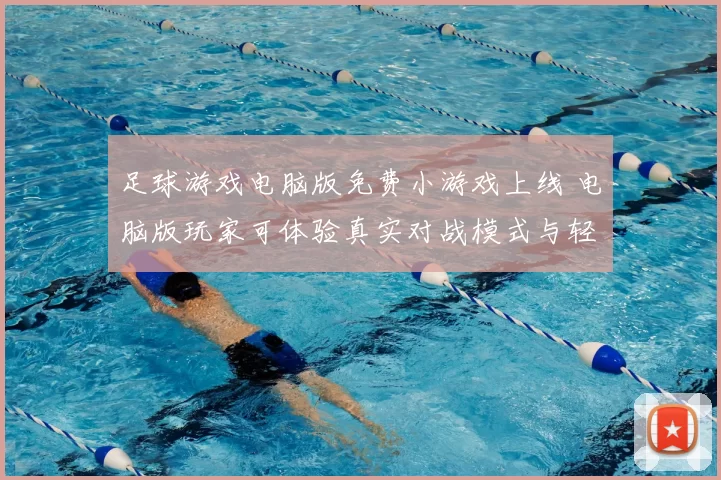 足球游戏电脑版免费小游戏上线 电脑版玩家可体验真实对战模式与轻量闯关玩法