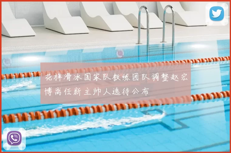 花样滑冰国家队教练团队调整赵宏博离任新主帅人选待公布