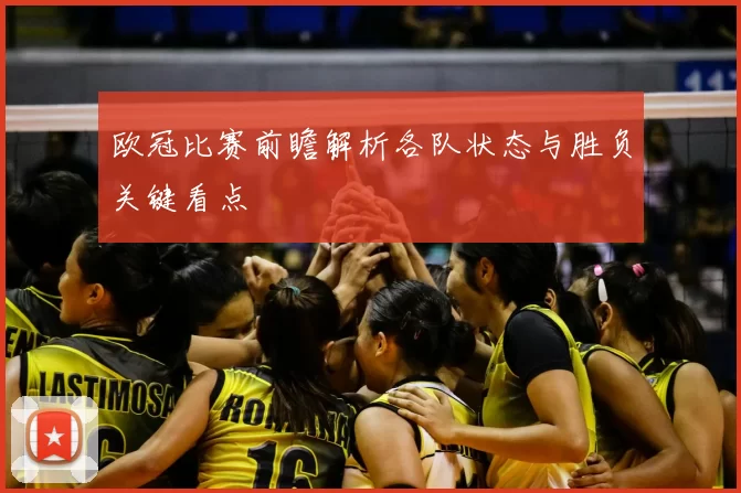 欧冠比赛前瞻解析各队状态与胜负关键看点