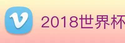 2018世界杯官网 logo